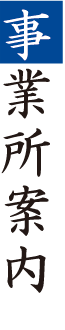 事業所案内