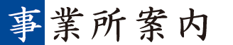 事業所案内